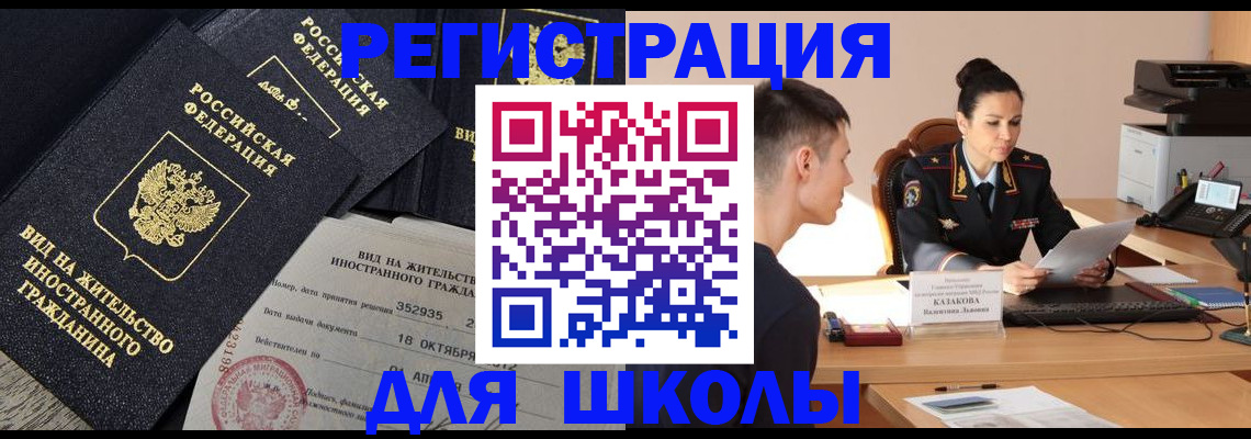 временная регистрация для школы в Рассказово